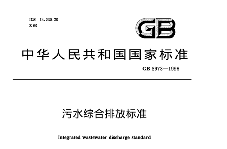《污水综合排放标准》规定的排放标准分级-华体会hth中国体育
-hth首页登录
