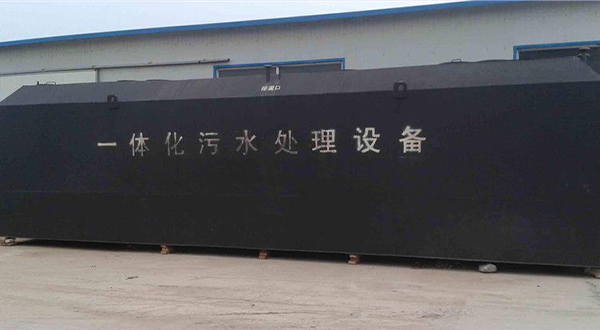 一体化污水处理设备-hth首页登录

