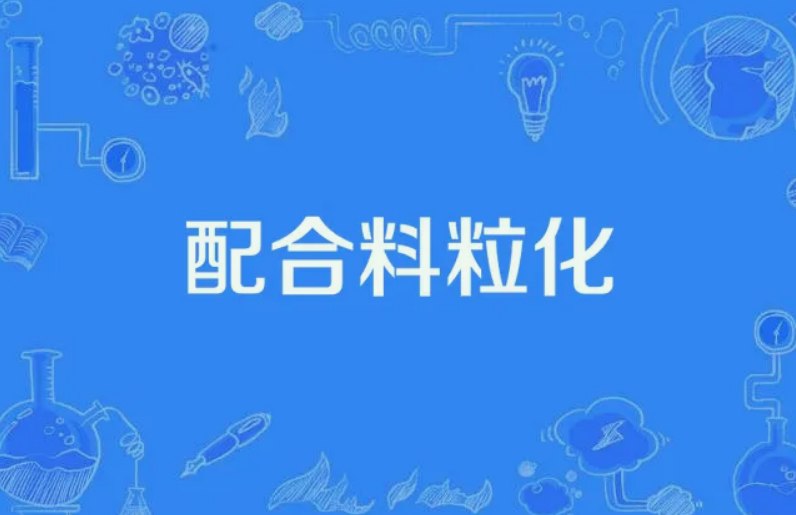 颗粒化管理是什么意思(什么是颗粒化) 颗粒化管理是什么意思(什么是颗粒化)