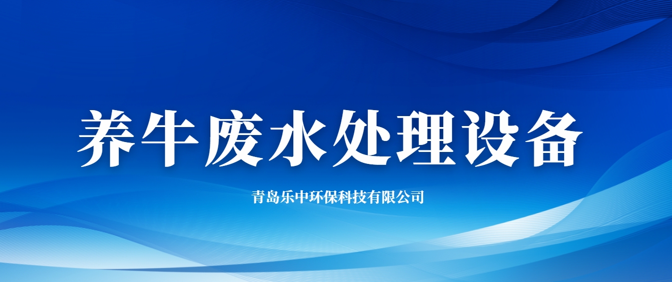 养牛废水处理设备-hth首页登录
